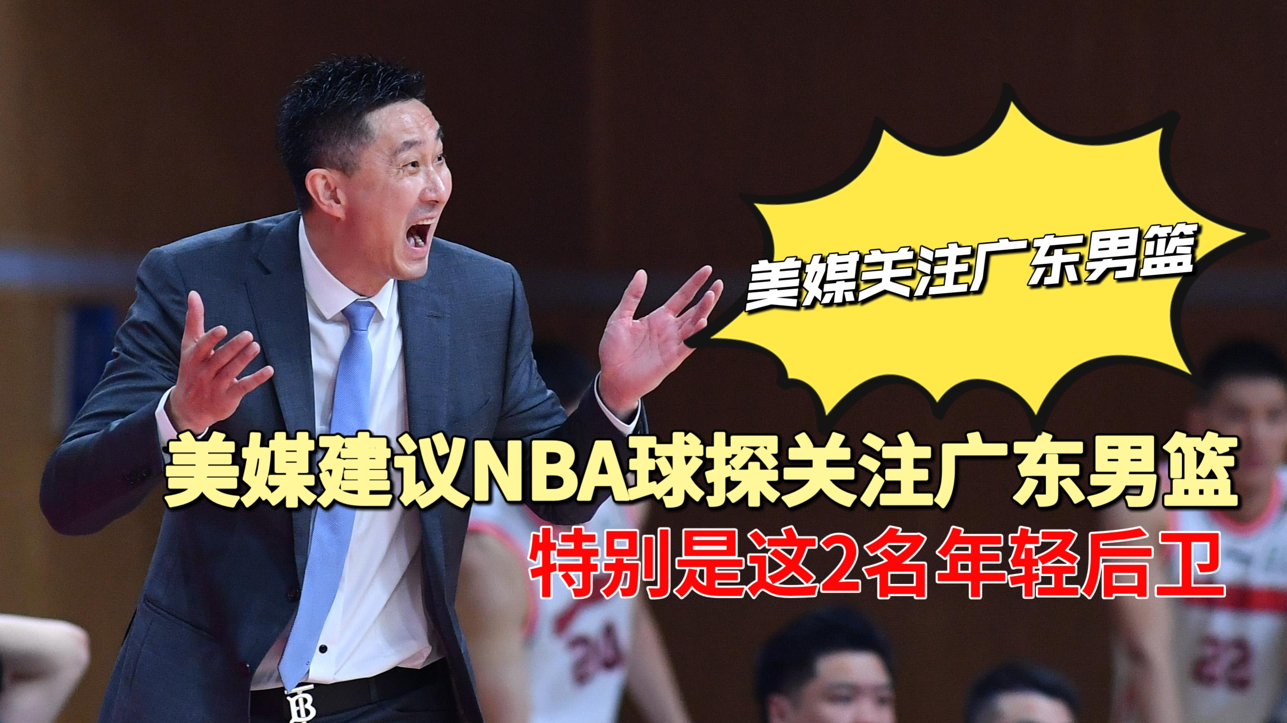 为什么篮球世界杯没人关注(美媒建议NBA球探关注广东男篮，特别是2名年轻后卫在联赛中的表现)