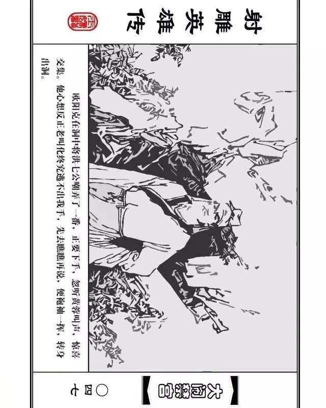 武侠连环画《射雕英雄传》之八「大闹禁宫」浙少版 童介眉 肖钟 邬翎