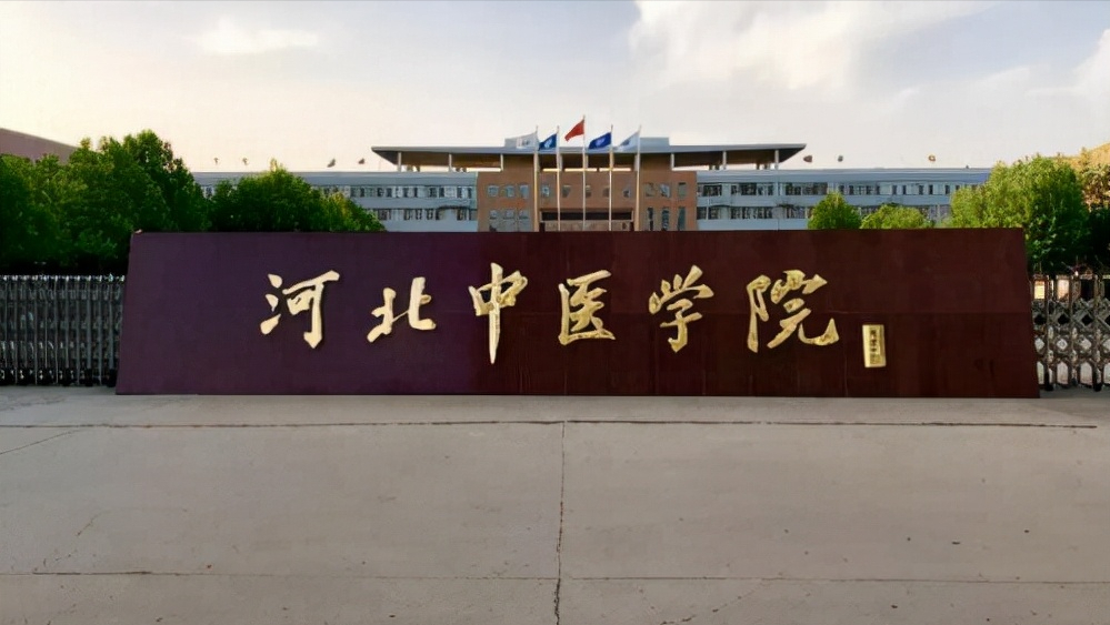 厉害了！河北省将建“河北中医药大学”，网友：能双一流不？