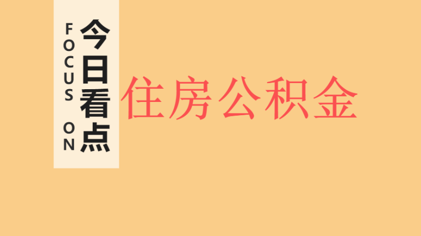 住房公积金的高低与哪些因素有关？每月缴存5000元，是什么水平？