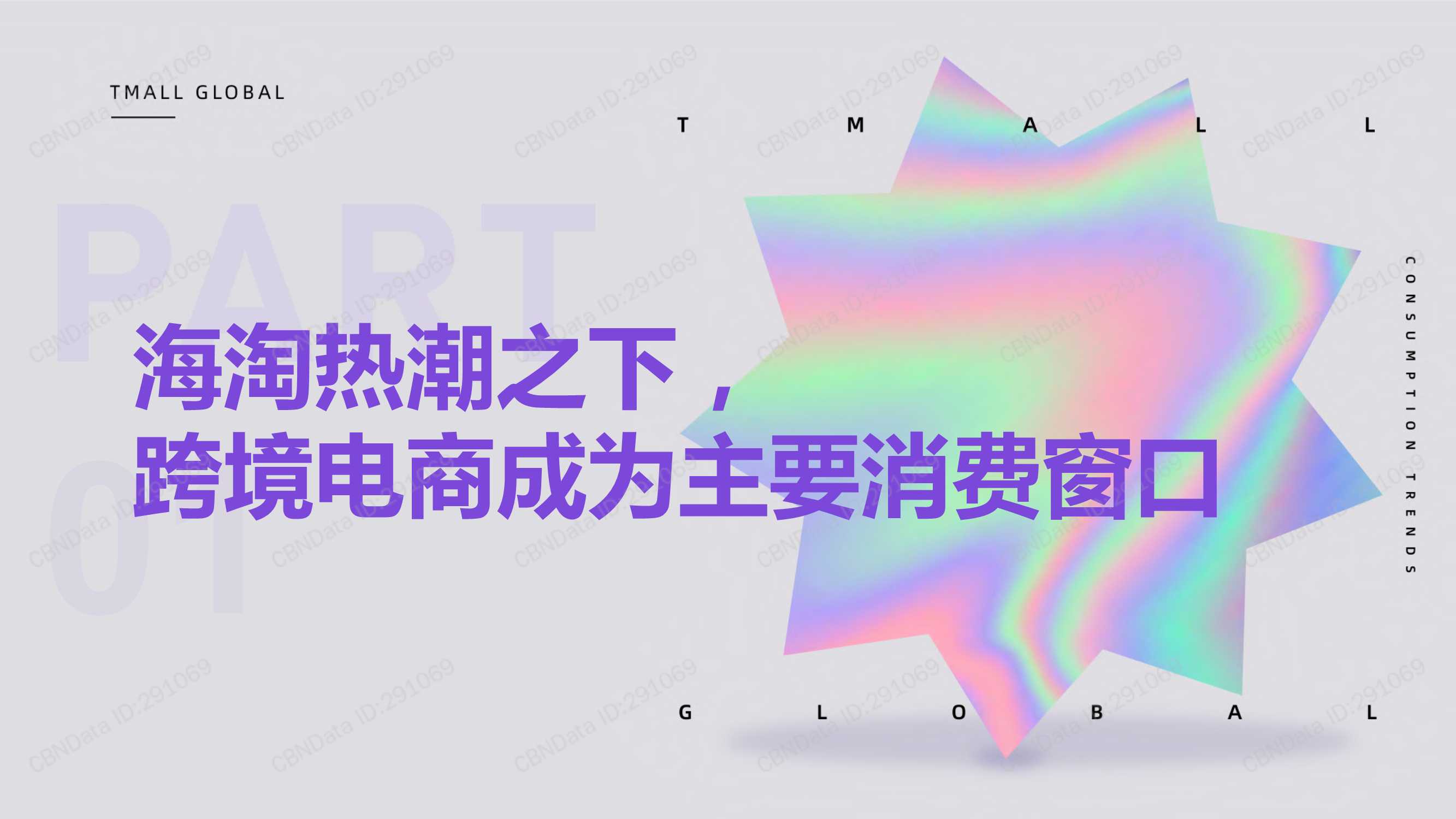 2022天猫国际消费趋势前瞻报告（天猫国际）