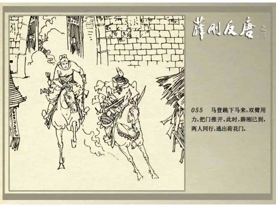 连环画《薛刚反唐》之三「九焰山聚义」