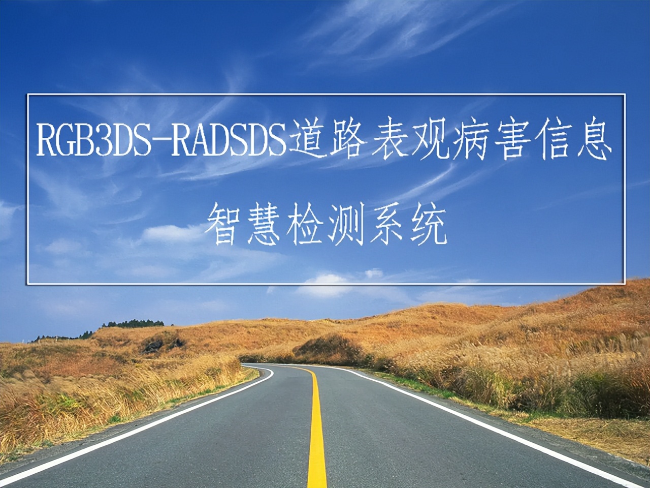 提升公路检测系统准确率的方法有哪些？