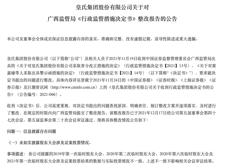 皇氏集团两次受罚且去年净利亏损 股东未履行承诺需引关注