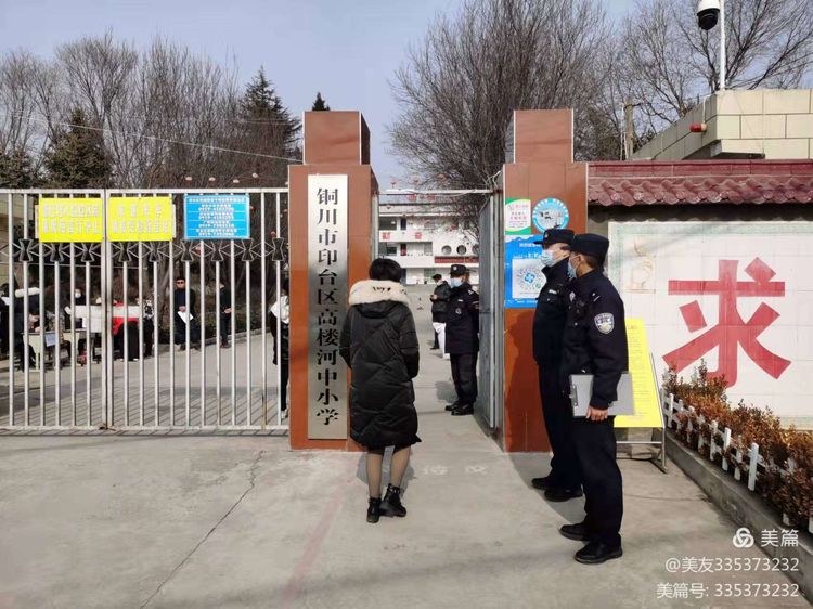 铜川公安印台分局广阳派出所：新春开学 护校安园