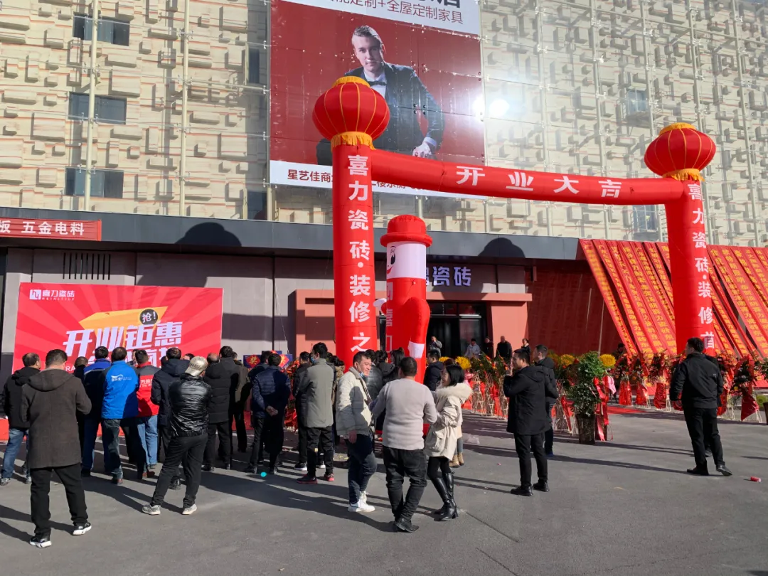 再下一城！湯陰喜力瓷磚專賣店盛大開業(yè)