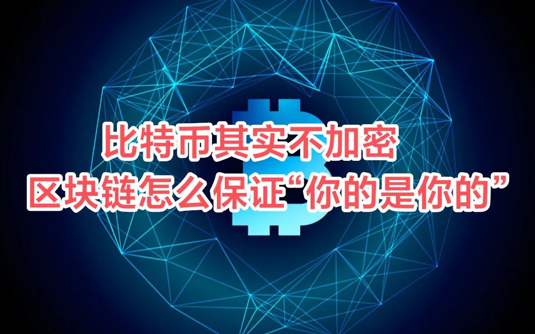 比特币其实不加密？区块链如何保证“你的是你的”？