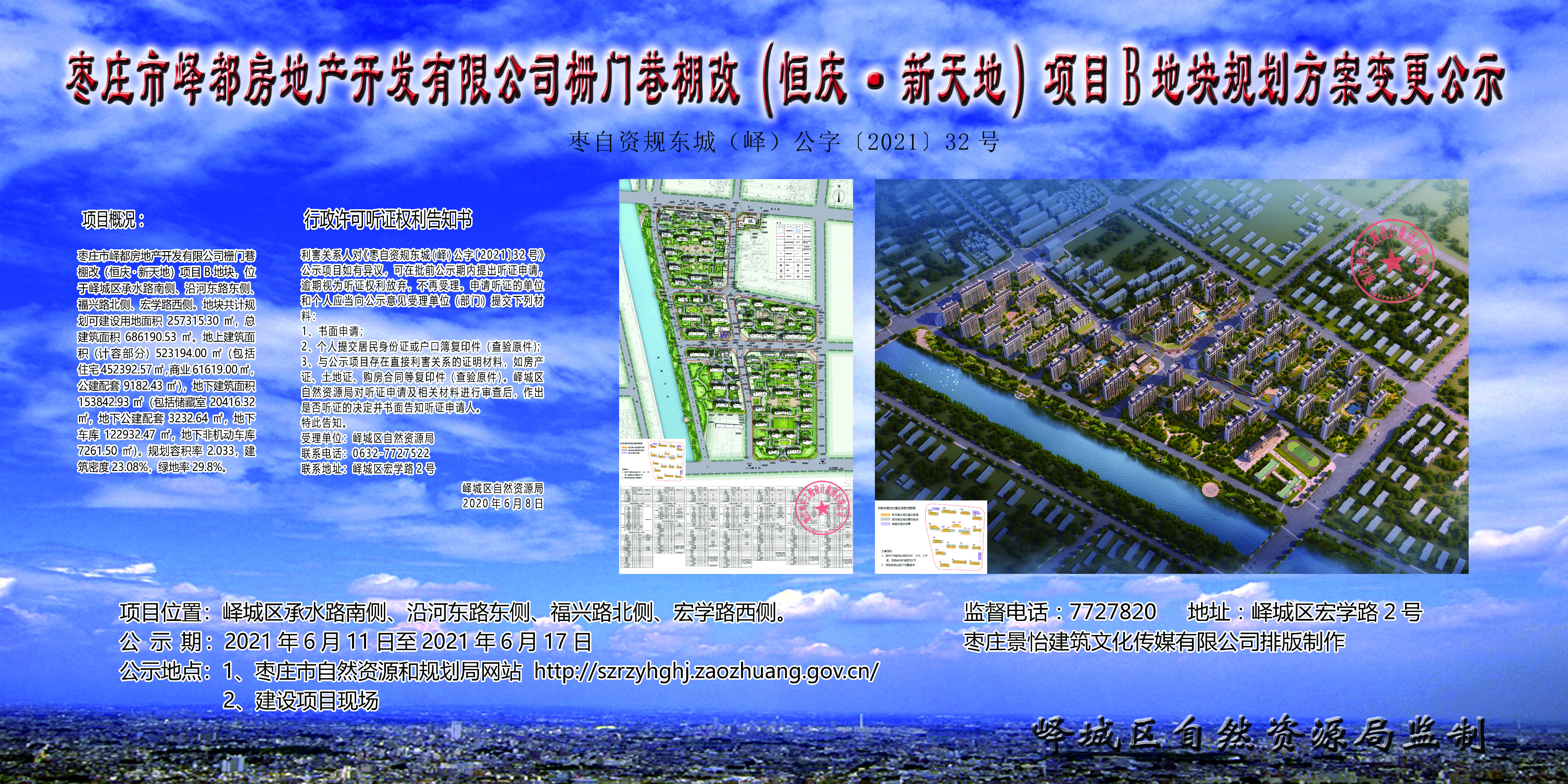 因涉嫌违法建设，枣庄市峄都房地产开发有限公司被罚69.6万元