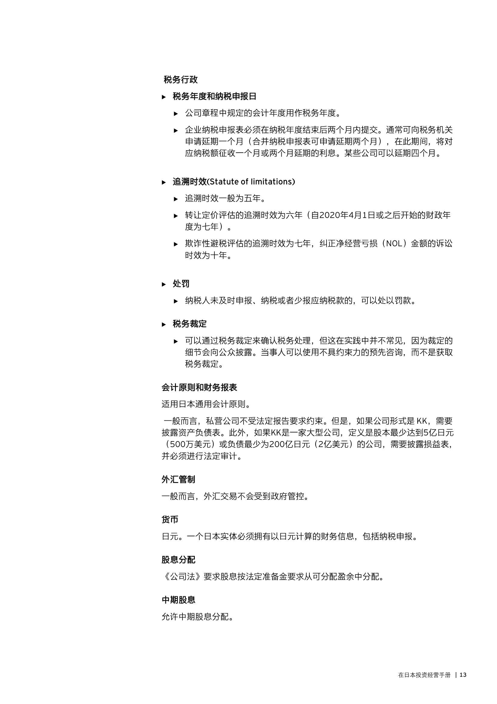 安永：2022年在日本投资经营手册
