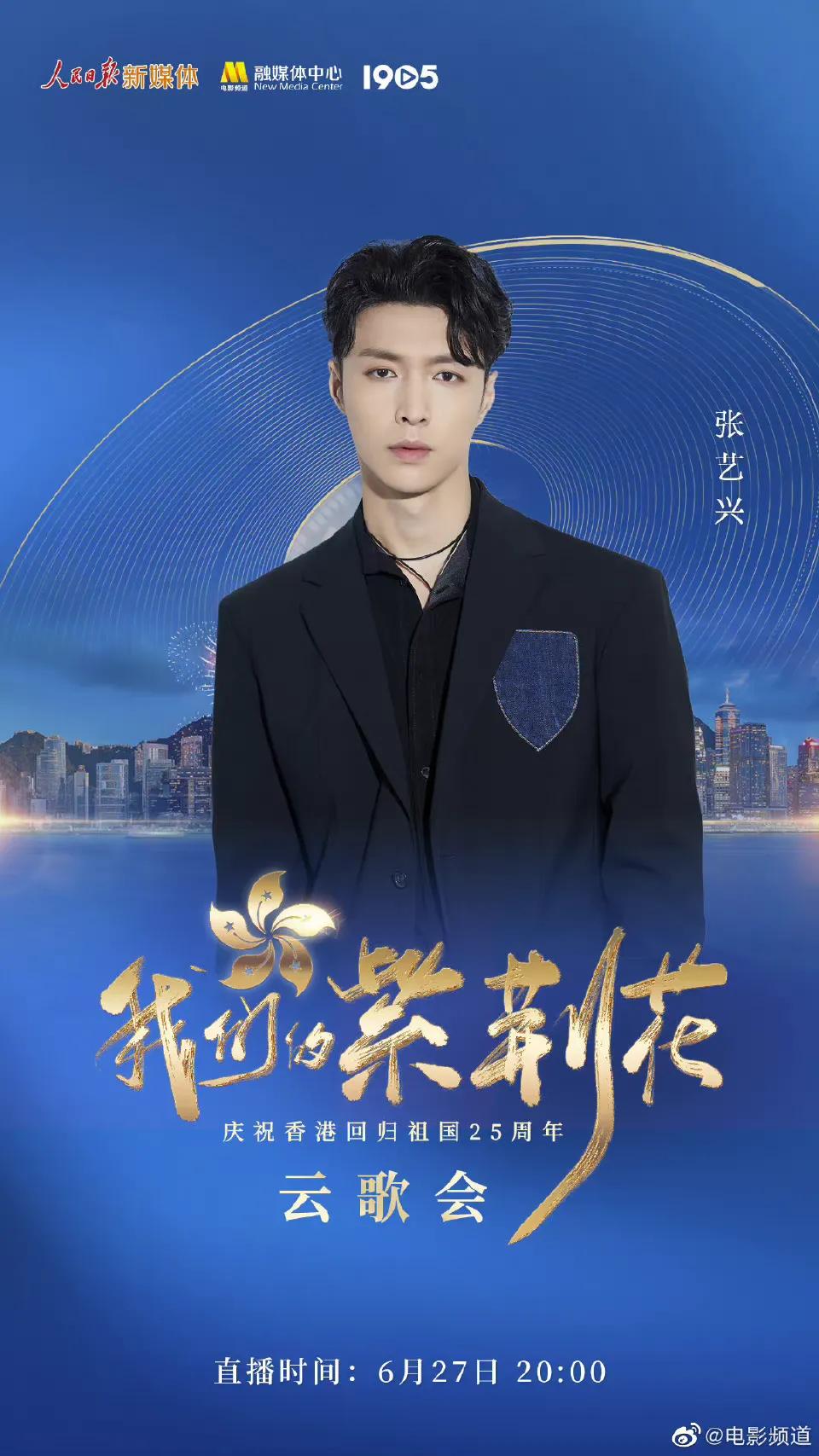 庆祝香港回归25周年云歌会节目单，张艺兴檀健次王一博等近百艺人