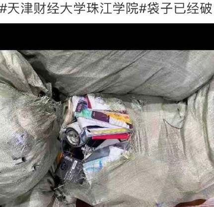 天津某高校征用学生宿舍，清理过程却像“丢垃圾”，教室不能用？