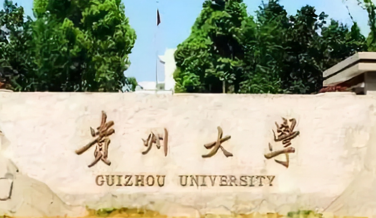 最新贵州高校经费预算公布！贵州大学强势夺冠，贵州财经进军三强