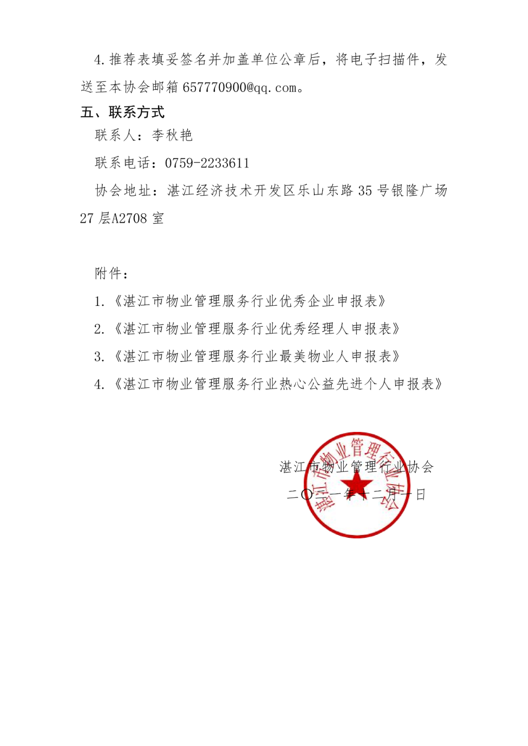 关于开展湛江市物业管理服务行业表彰活动