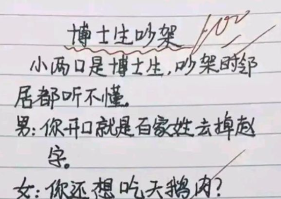 “你真是个一千除以四”，小学生吐槽博士吵架：骂人不带脏字的