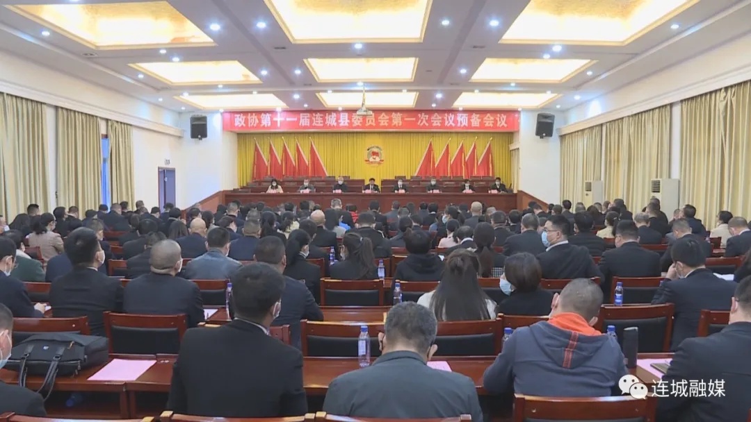 「聚焦兩會」政協第十一屆連城縣委員會第一次會議預備會議召開