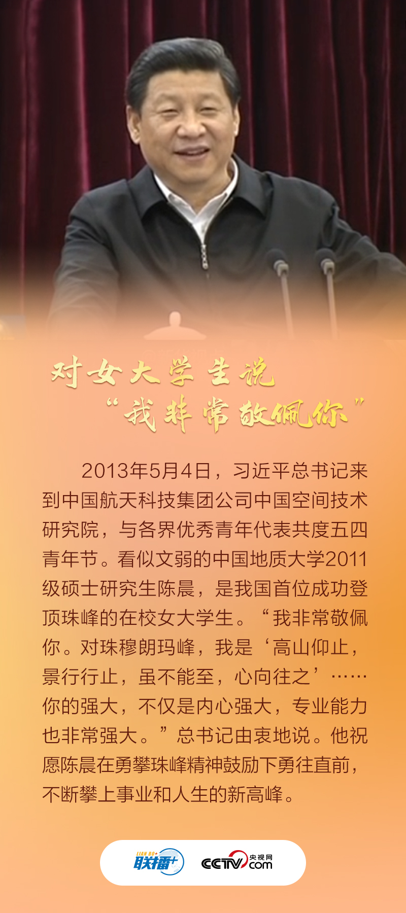 联播+｜习近平与青年学子的暖心微镜头