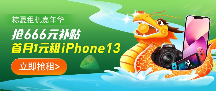粽夏租机嘉年华，1元租iPhone 13