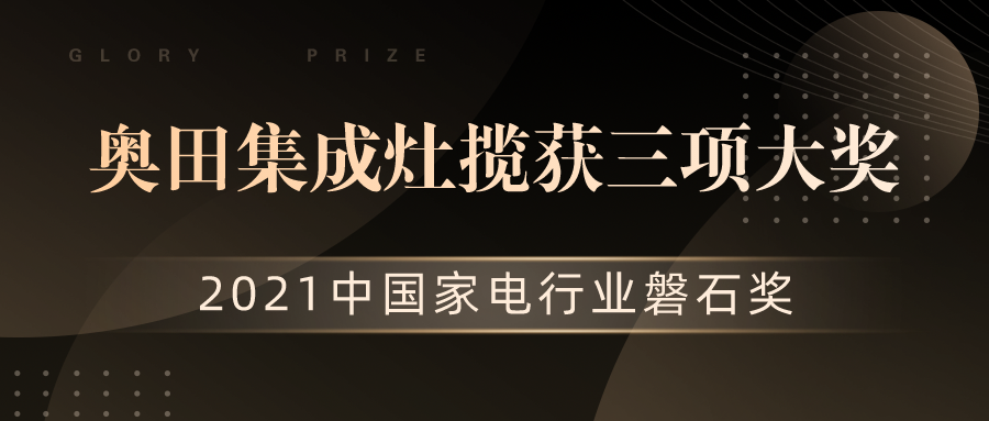 2021中国家电行业磐石奖揭晓，奥田集成灶实力揽下三大奖