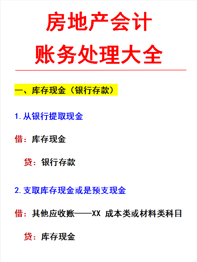 房地产会计不好做？懂了这份房地产会计分录大全！月薪7K没问题