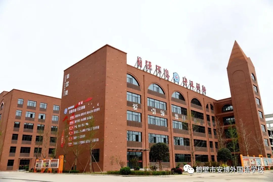 鹤壁市安博外国语学校2022年教师招聘启事