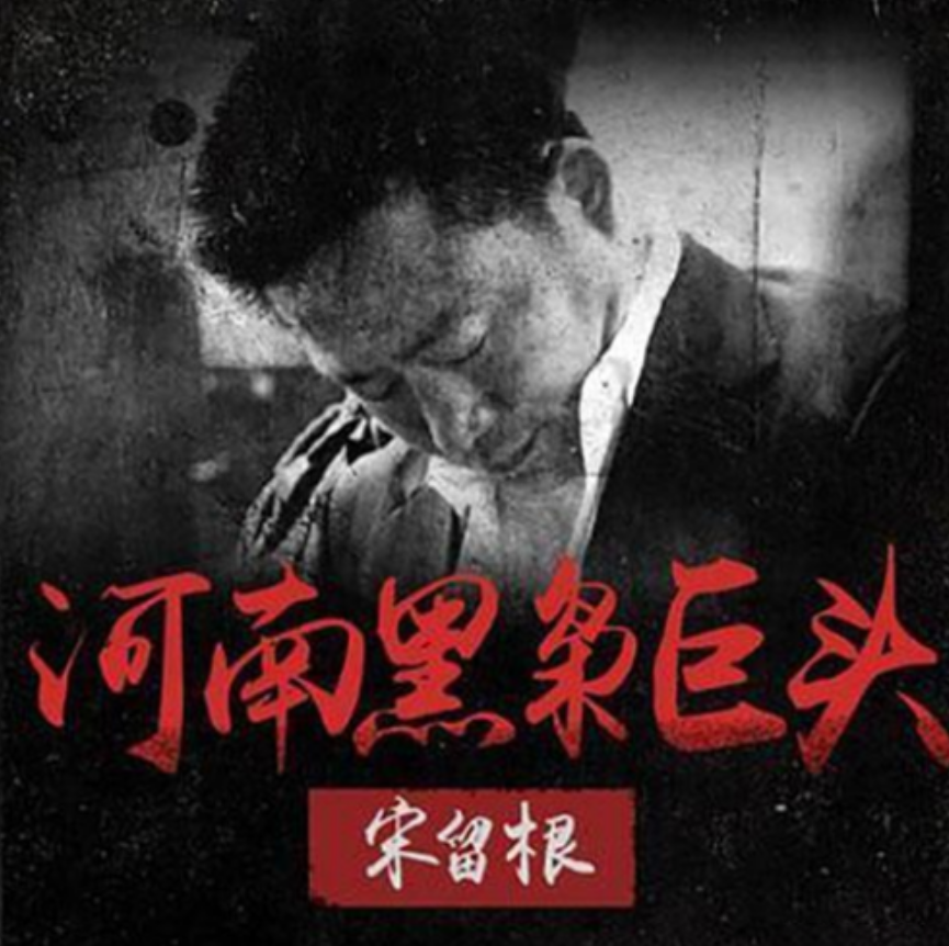 河南“黑老大”宋留根：90年代就资产过亿，曾带小弟剿灭浙江黑帮