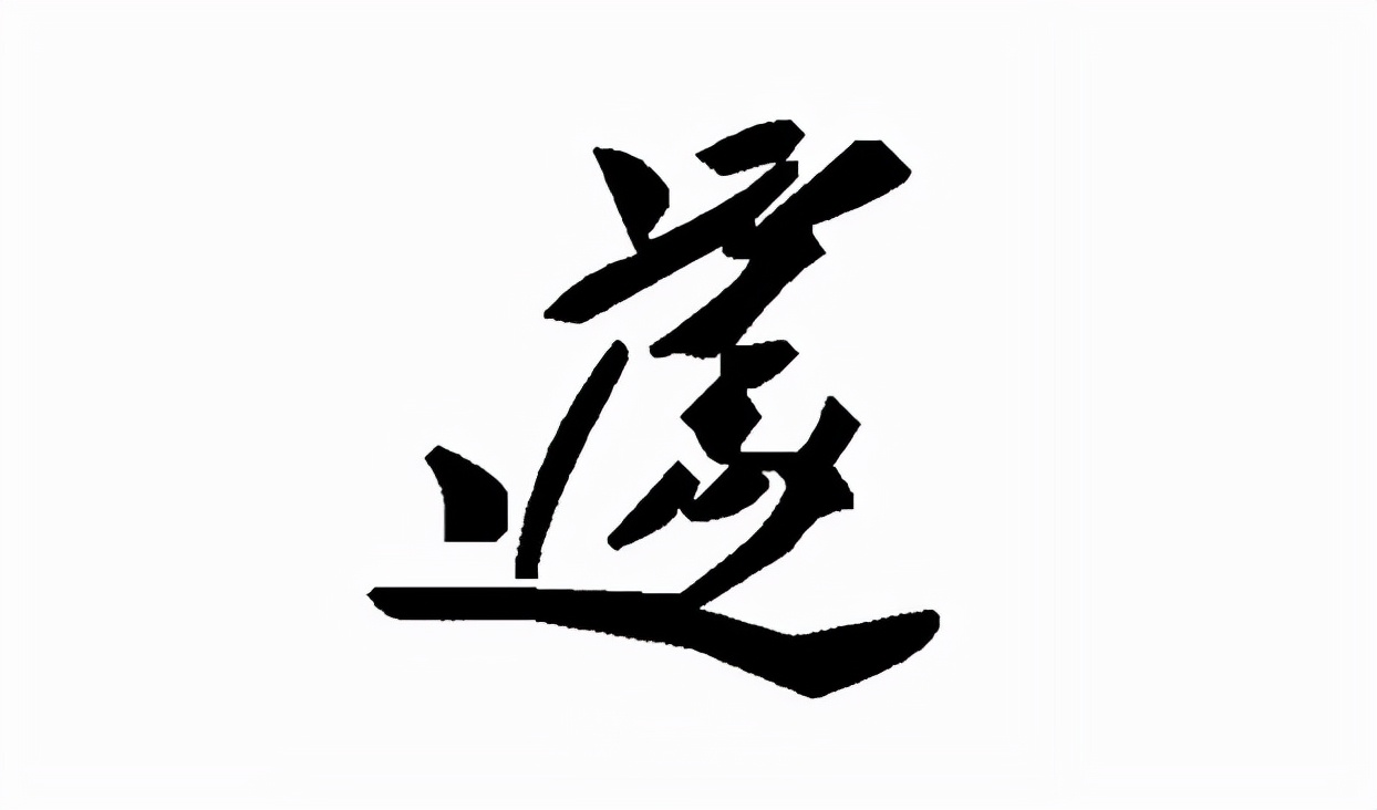 遽怎么读？遽的读音和意思