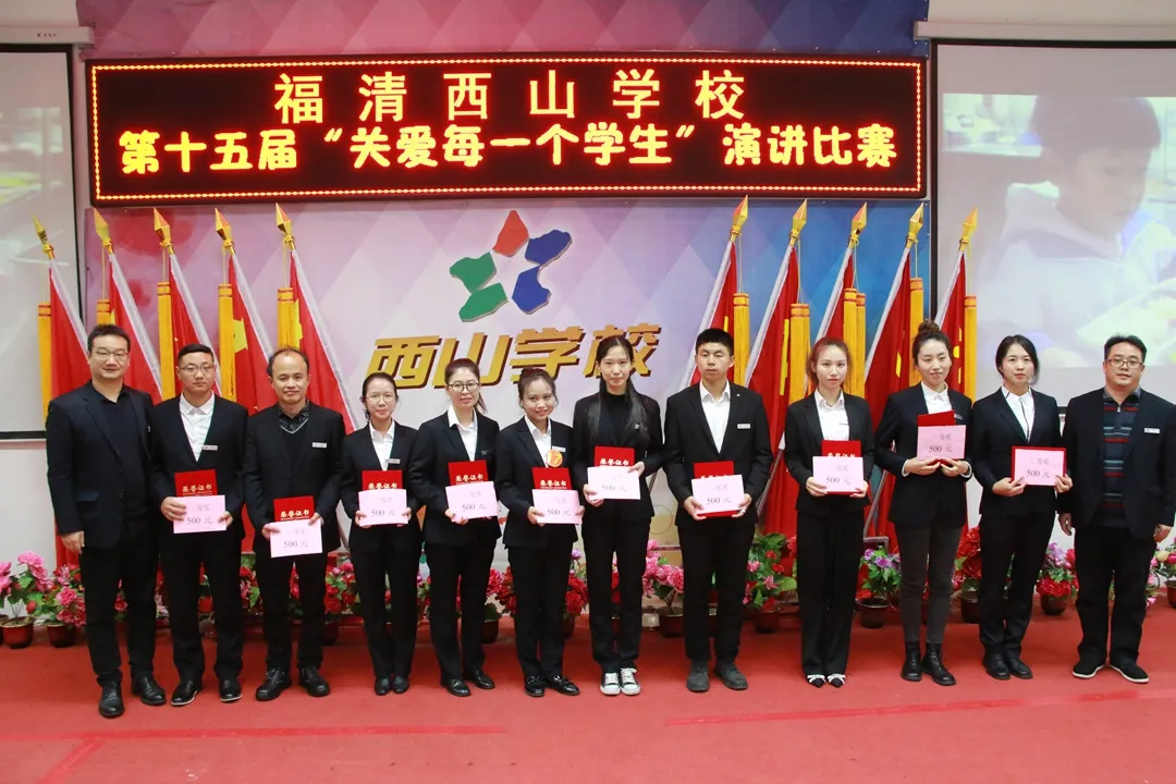 师德于心 师爱铸魂 | 福清西山学校第十五届“关爱每一个学生”演讲决赛圆满结束