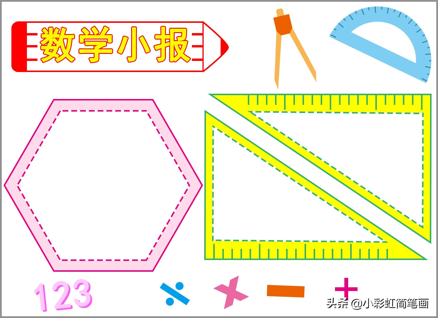 數學手抄報模板,簡單又漂亮,收藏備用