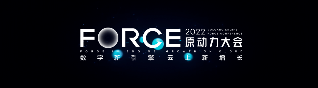 火山引擎如何让云上增长持续获取新动力