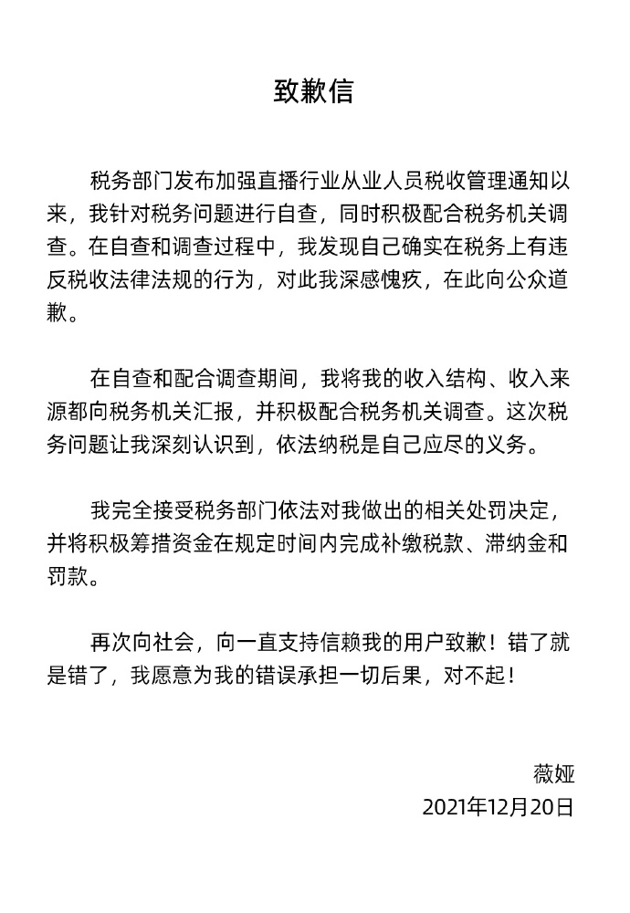 薇娅被罚13亿发文道歉！称完全接受相关处罚决定：错了就是错了