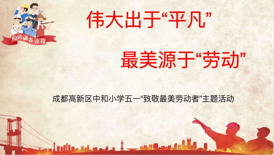 成都高新区中和小学开展“五一致敬最美劳动者”主题活动