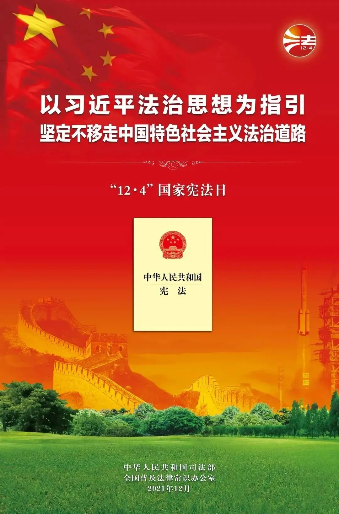 我国的国家宪法日是哪一天,我国的国家宪法日是哪一天?它的由来