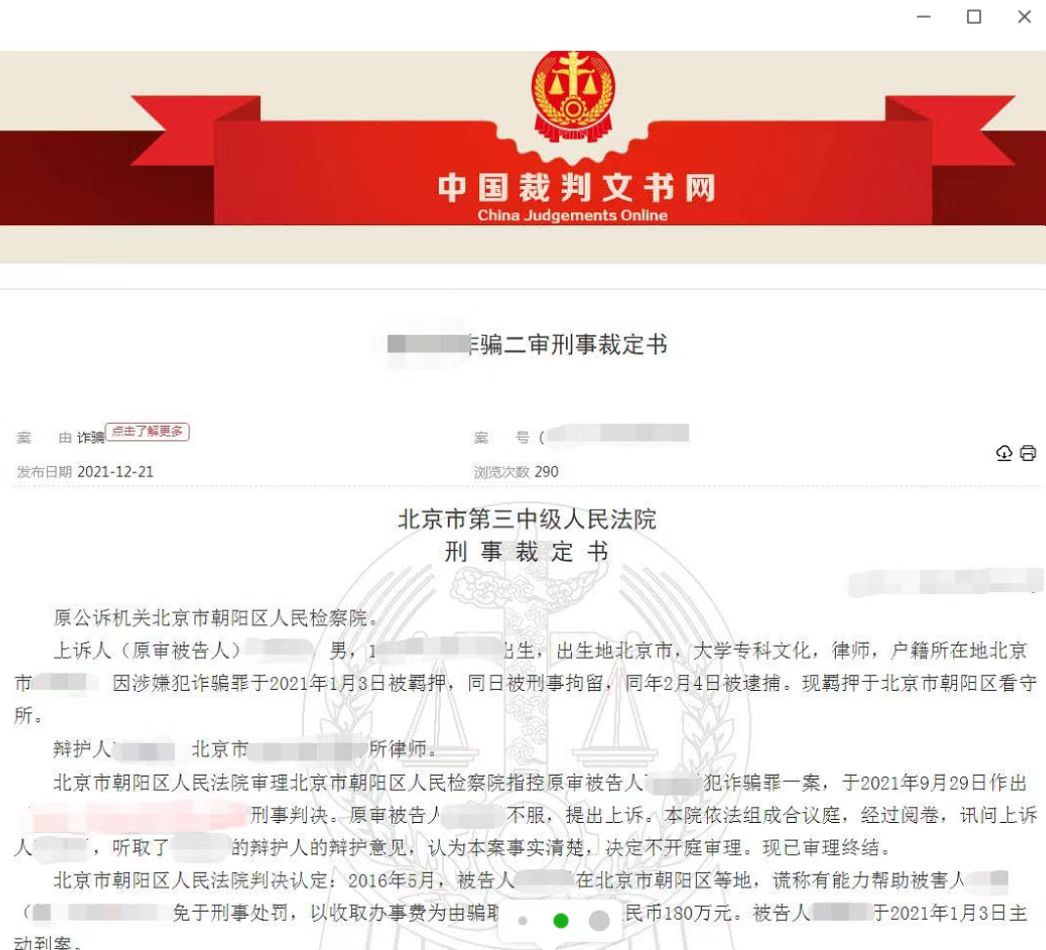 律师收他人180万元“平事”，犯诈骗罪获刑12年；专业人士：委托律师不能轻信所谓的“神通”