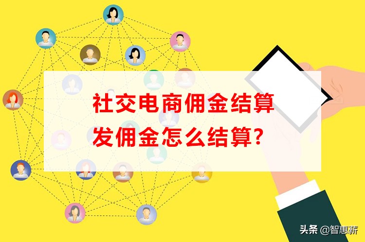 社交电商佣金结算发佣金怎么结算？