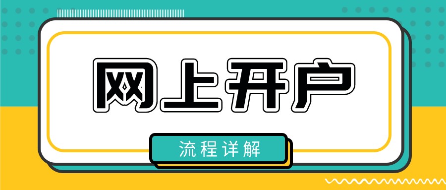 「券商佣金」网上怎么买股票（又如何调整券商佣金）