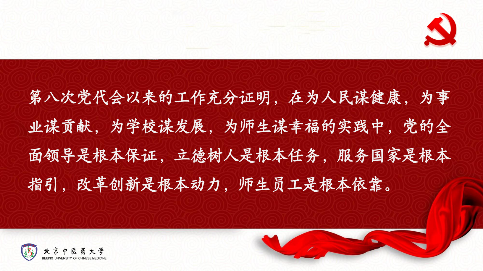 一图读懂！北京中医药大学第九次党代会报告