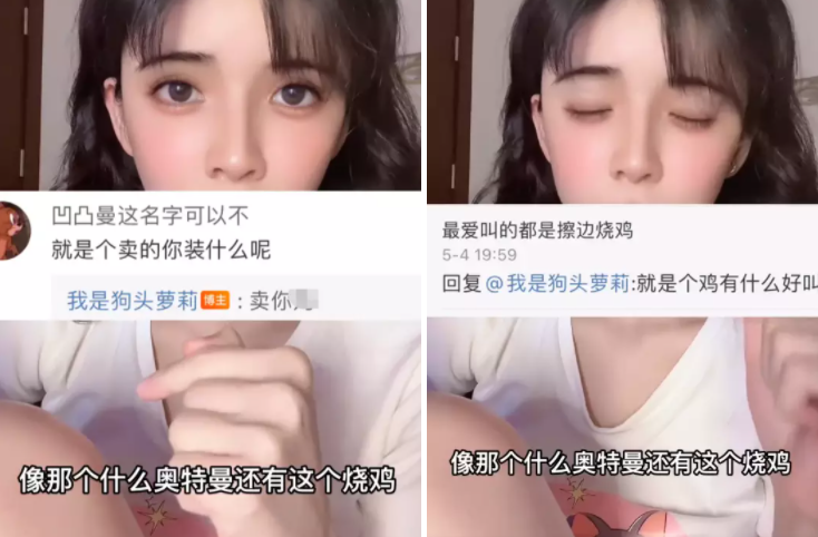 狗头萝莉为玩擦边道歉：我区别不了，学校没教过，秀身材让我快乐