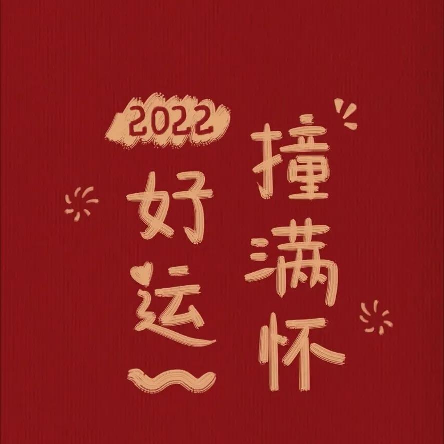 100句2022年跨年文案 总有一句为你而写