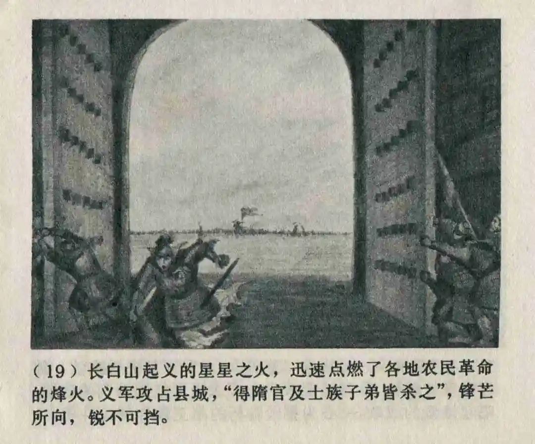 连环画《隋末农民起义》崔君沛 绘