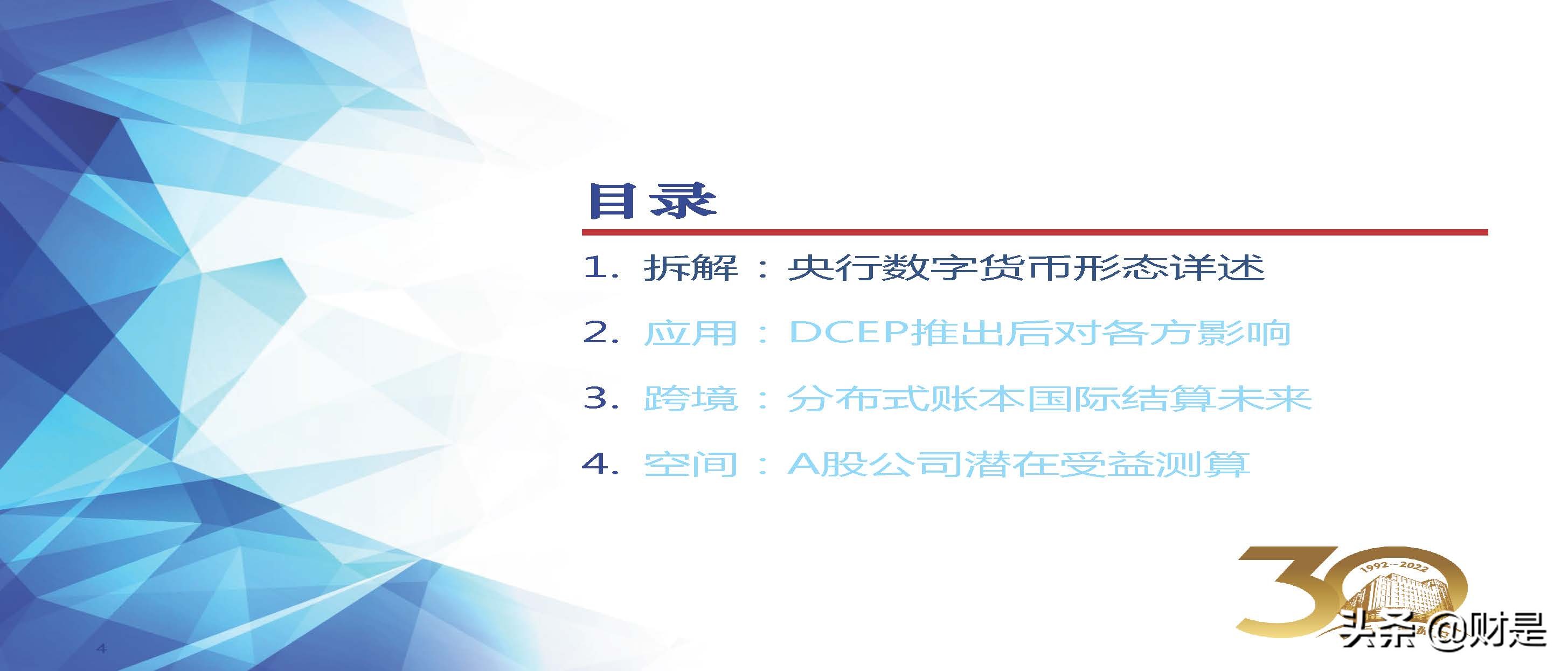 金融科技Fintech行业2022春季策略：数字货币产业链投资机会梳理