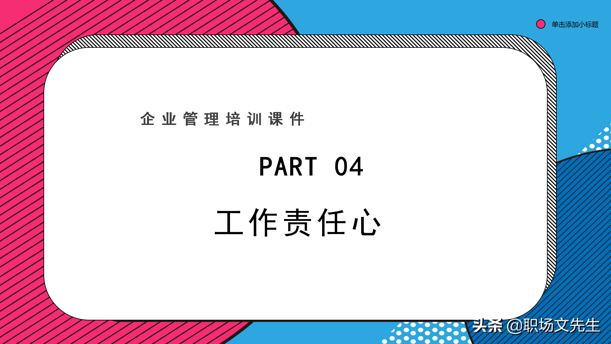 企业管理培训课件，32页职业心态培训，职业心态培训非常精美