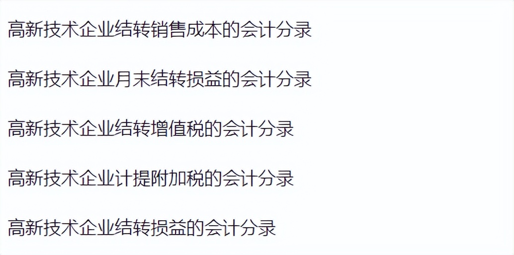 学会了！转岗做高新技术企业做会计，月薪7k还双休，就靠它了