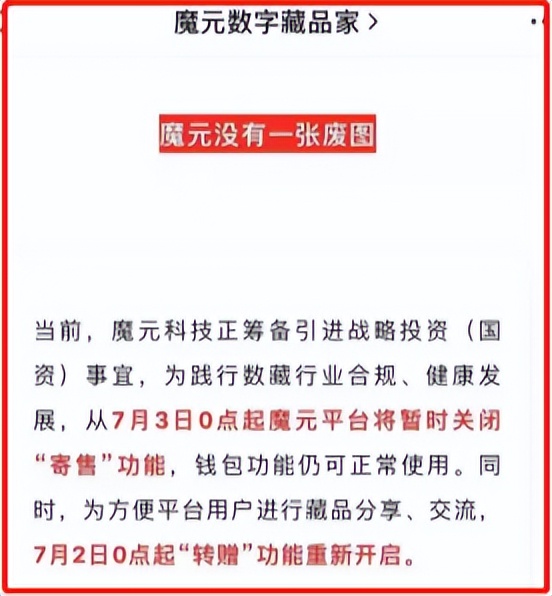 多家数字藏品平台关闭二级市场或宣布停止运营