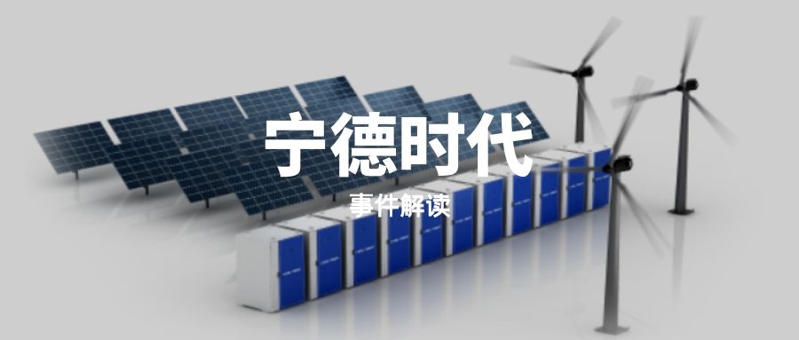 重大事件解读｜关于宁德时代2021年、2022Q1强烈讨论