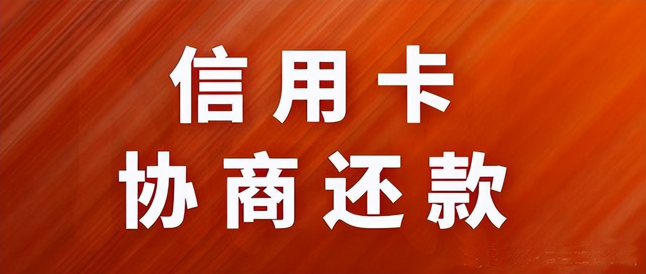 逾期協商還款最有效最實際的方法，真正的干貨實操