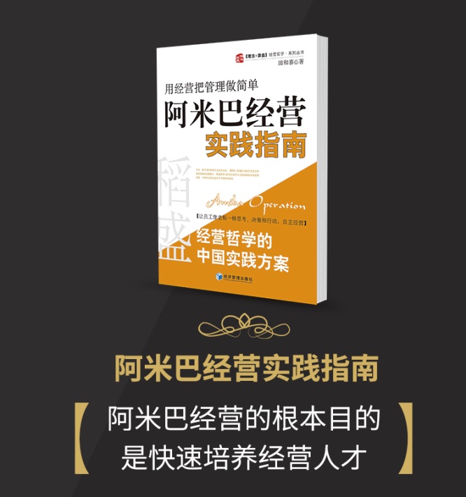 道成咨询阿米巴：盘点和风喜语——企业经营真谛经典语录