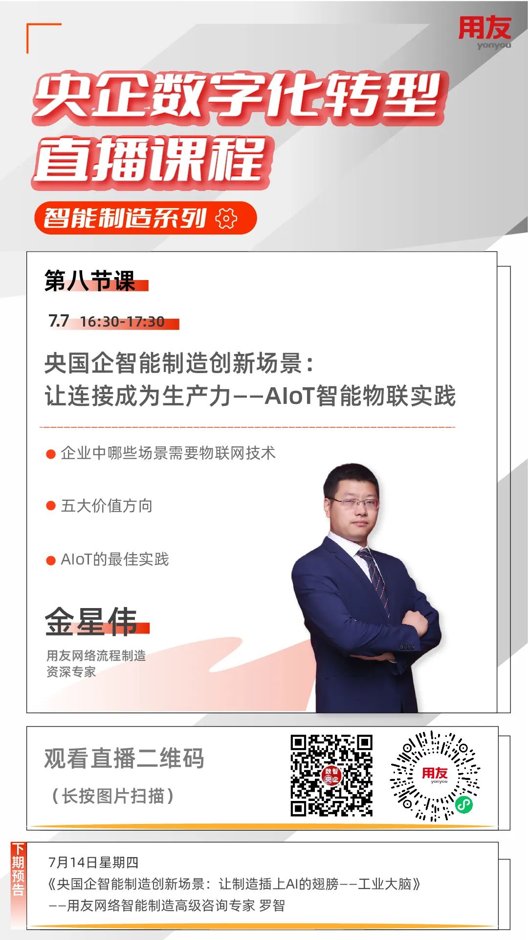 《让连接成为生产力——AIoT智能物联实践》16点半准时开播