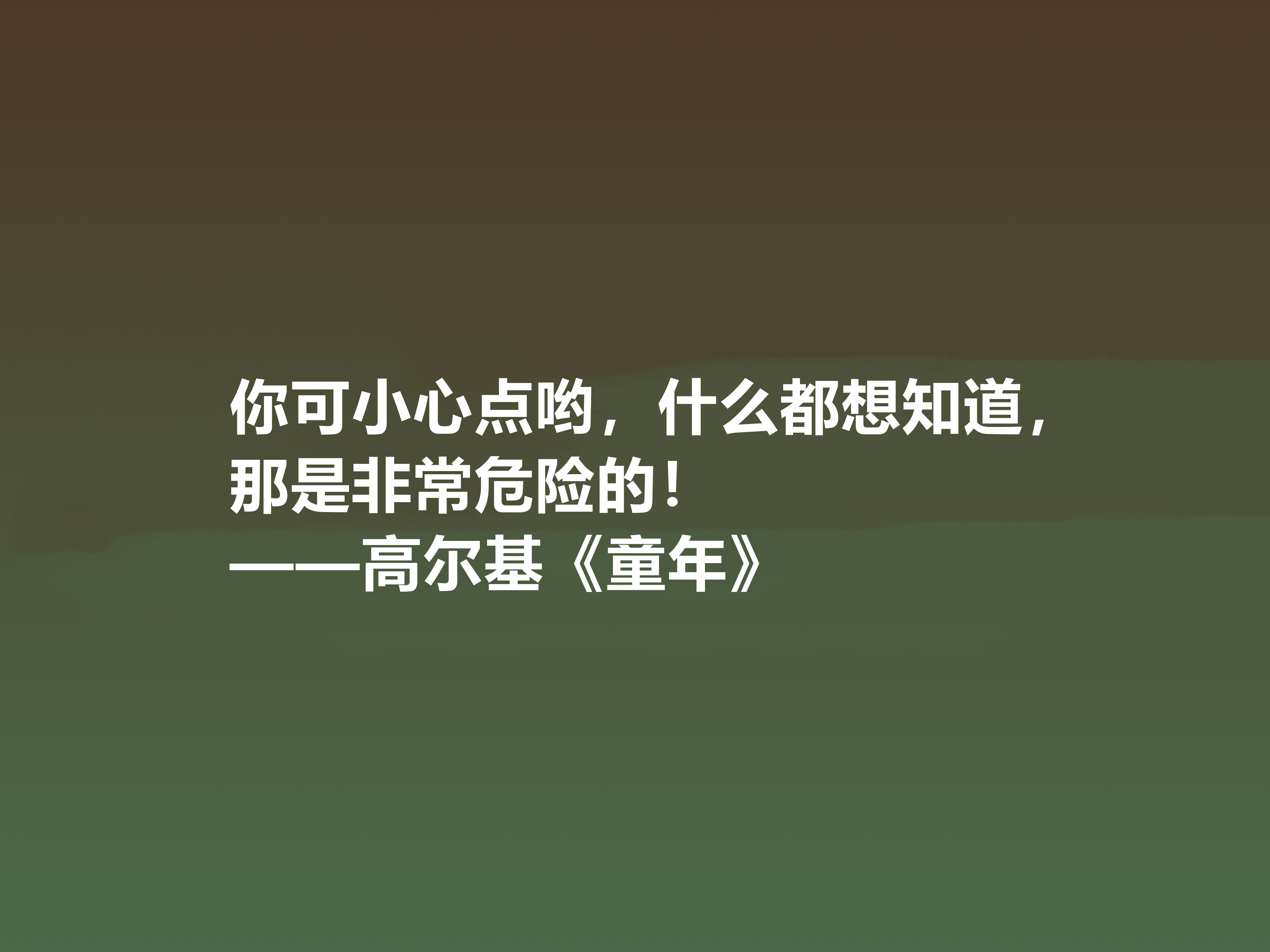 钦佩！最爱高尔基的《童年》，小说中十句励志格言，读懂感悟人生