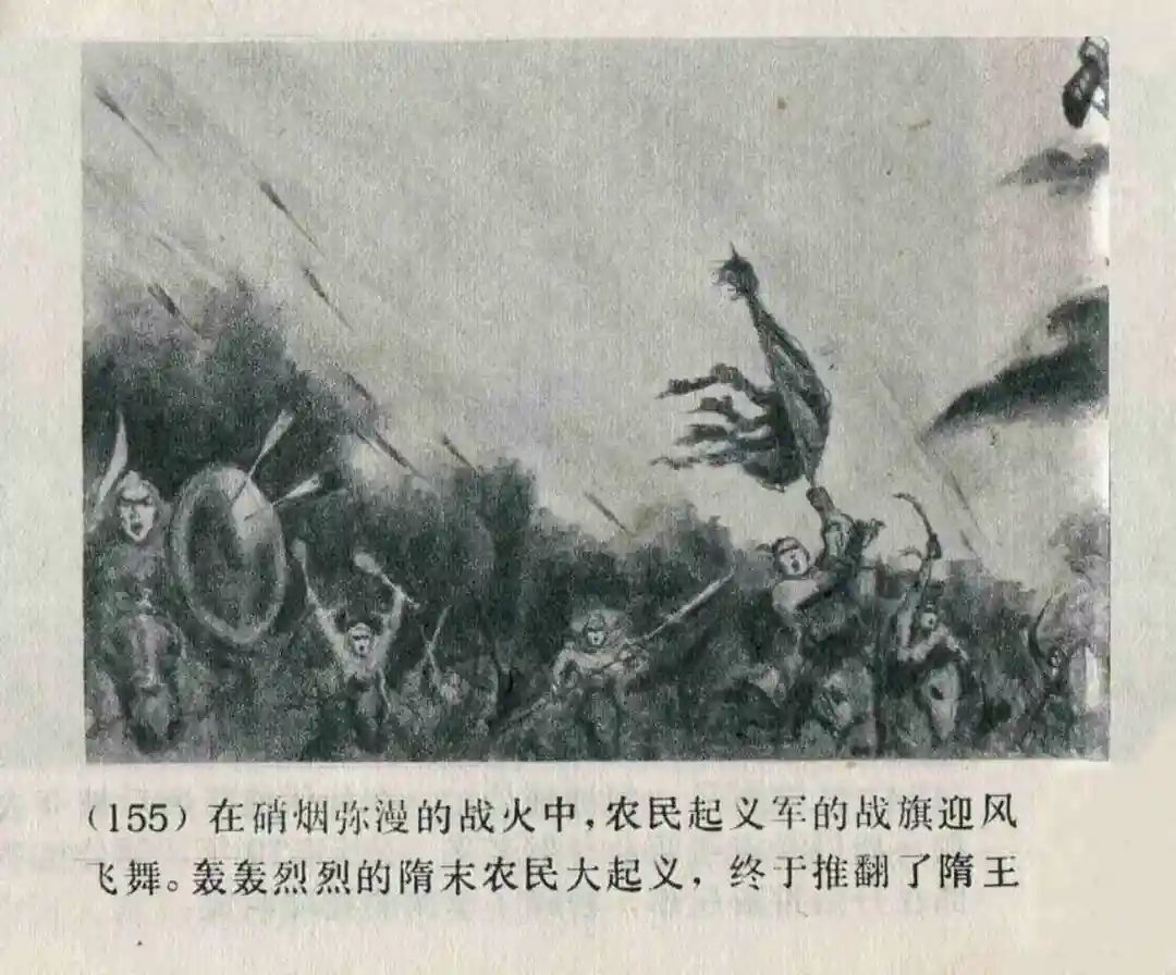 连环画《隋末农民起义》崔君沛 绘
