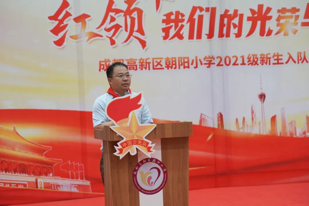 成都高新区朝阳小学举行2021级第一批新队员入队仪式